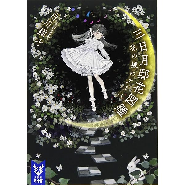 Amazon.co.jp: リリー骨董店の白雪姫 トワイライト・ルビーの夜明け